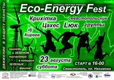 Молодіжний фестиваль "Еко-Енерджі"